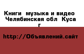  Книги, музыка и видео. Челябинская обл.,Куса г.